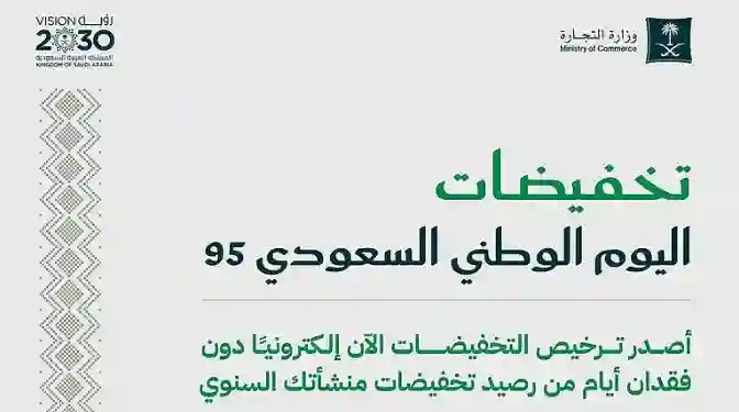 إعلان هام من وزارة التجارة حول عروض وتخفيضات اليوم الوطني السعودي 95 