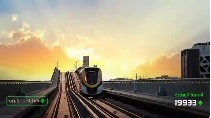 قطار الرياض يغلق جميع محطاته ويعيد فتحها في هذا التوقيت