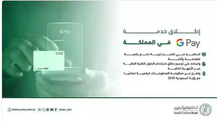 البنك المركزي السعودي يكشف تفاصيل خدمة دفع Google Pay في السعودية