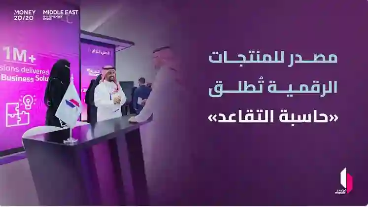 السعودية تصدر أحدث حاسبة لحساب الراتب والدخل التقاعدي للمتقاعدين