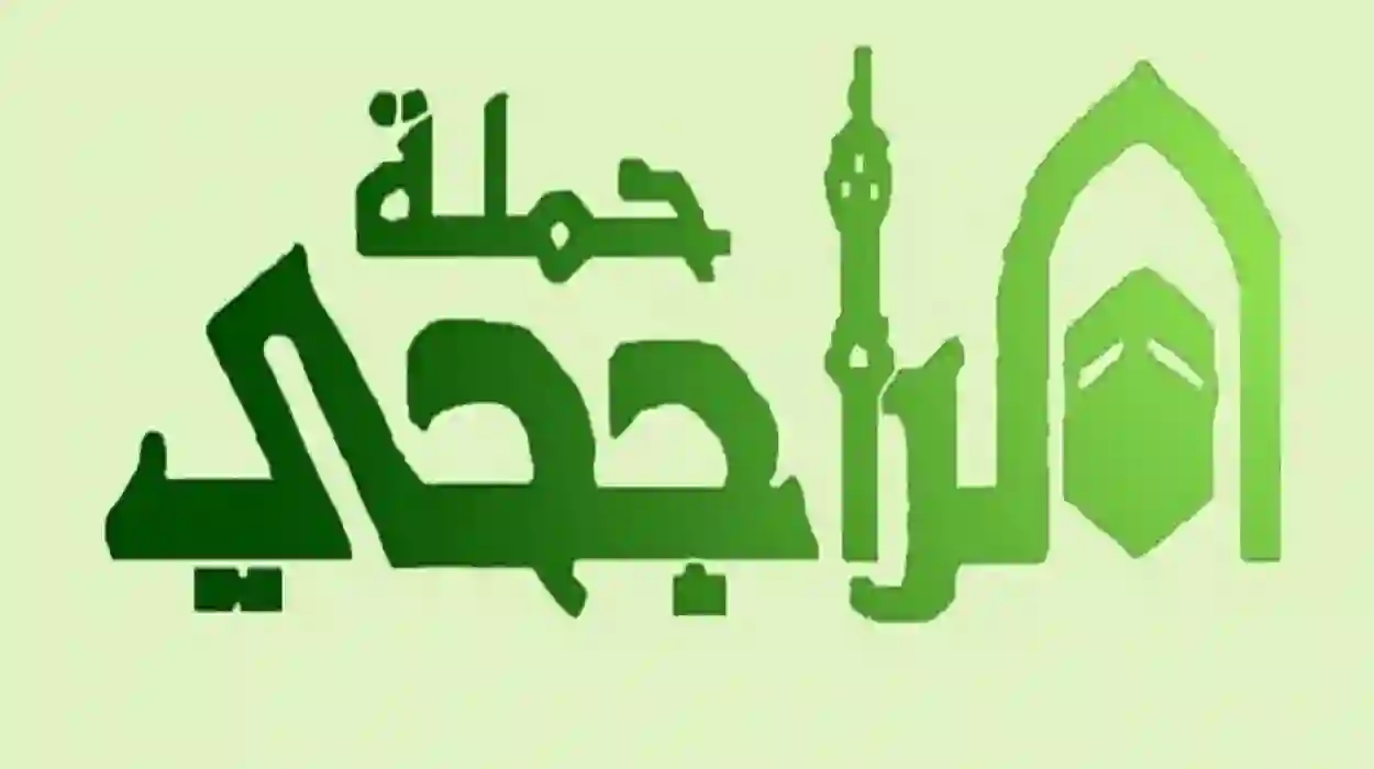 شروط ومتطلبات التسجيل في حملة الحج المجاني من الراجحي لموسم 1447 